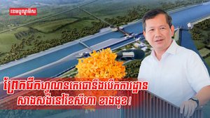 ព្រែកជីកហ្វូណនតេជោនឹងបើកការដ្ឋានសាងសង់នៅខែសីហា ខាងមុខ!