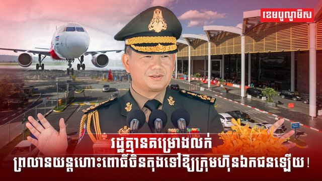 សម្តេចធិបតីអះអាងថា