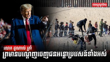 ជនអន្តោប្រវេសន៍