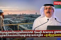 Saudi Aramco