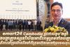 emart24 Cambodia ប្រកាសខួប ២ឆ្នាំ និងបង្ហាញទស្សនវិស័យអាជីវកម្ម ព្រមទាំងបញ្ជាក់ពីការគាំទ្រយ៉ាងរឹងមាំពីក្រុមហ៊ុនមេនៅប្រទេសកូរ៉េ