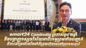 emart24 Cambodia ប្រកាសខួប ២ឆ្នាំ និងបង្ហាញទស្សនវិស័យអាជីវកម្ម ព្រមទាំងបញ្ជាក់ពីការគាំទ្រយ៉ាងរឹងមាំពីក្រុមហ៊ុនមេនៅប្រទេសកូរ៉េ