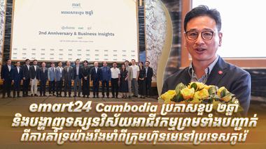 emart24 Cambodia ប្រកាសខួប ២ឆ្នាំ និងបង្ហាញទស្សនវិស័យអាជីវកម្ម ព្រមទាំងបញ្ជាក់ពីការគាំទ្រយ៉ាងរឹងមាំពីក្រុមហ៊ុនមេនៅប្រទេសកូរ៉េ
