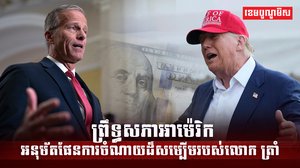 សេចក្ដីព្រាងច្បាប់