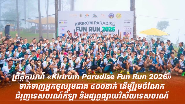 ព្រឹត្តិការណ៍ «Kirirum Paradise Fun Run 2026» ទាក់ទាញអ្នកចូលរួមជាង ៤០០នាក់ ដើម្បីរួមចំណែកជំរុញទេសចរណ៍កីឡា និងផ្សព្វផ្សាយវិស័យទេសចរណ៍