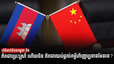 មេដឹកនាំកម្ពុជា-ចិន