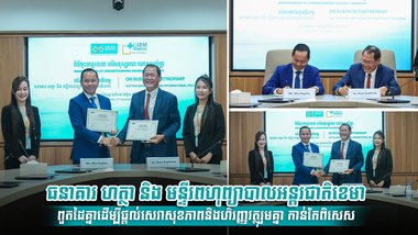 ធនាគារ ហត្ថា និង មន្ទីរពហុព្យាបាលអន្តរជាតិខេមា ពួតដៃគ្នាដើម្បីផ្តល់សេវាសុខភាពនិងហិរញ្ញវត្ថុរួមគ្នា កាន់តែពិសេស