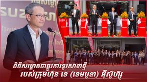 ពិធីសម្ពោធជាផ្លូវការនូវសាខាថ្មី របស់ ក្រុមហ៊ុន ខេ (ខេមបូឌា) អ៊ីស៊ូហ៊្សុ