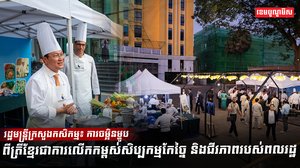 ការចម្អិនម្ហូបពីត្រីខ្មែរ
