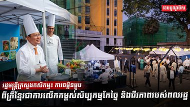 ការចម្អិនម្ហូបពីត្រីខ្មែរ