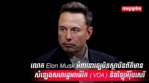 លោក Elon Musk
