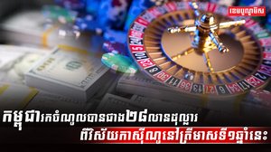 វិស័យកាស៊ីណូ