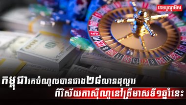 វិស័យកាស៊ីណូ