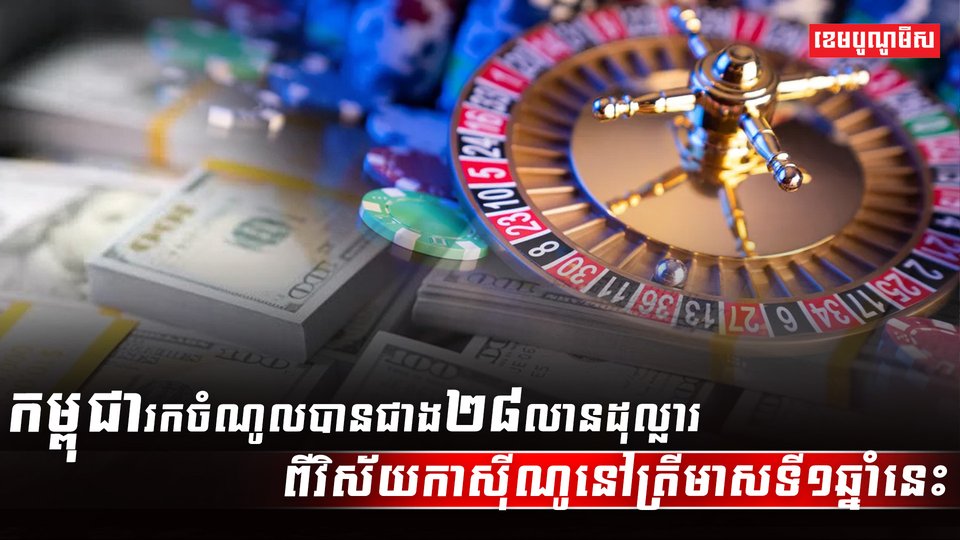 វិស័យកាស៊ីណូ