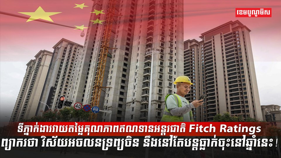 វិស័យអចលនទ្រព្យ