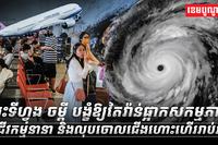ព្យុះទីហ្វុង ចម្ពី