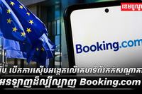អឺរ៉ុប_បើកការស៊ើបអង្កេតលើគេហទំព័រកក់សណ្ឋាគារអនឡាញដ៏ល្បីល្បាញ
