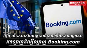 អឺរ៉ុប_បើកការស៊ើបអង្កេតលើគេហទំព័រកក់សណ្ឋាគារអនឡាញដ៏ល្បីល្បាញ