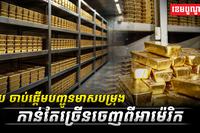 អឺរ៉ុប_ចាប់ផ្តើមបញ្ជូនមាសបម្រុង​កាន់តែច្រើនចេញពីអាម៉េរិក