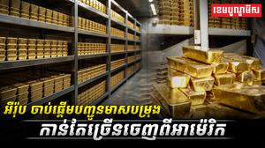អឺរ៉ុប_ចាប់ផ្តើមបញ្ជូនមាសបម្រុង​កាន់តែច្រើនចេញពីអាម៉េរិក