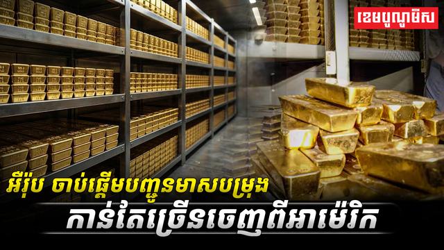 អឺរ៉ុប_ចាប់ផ្តើមបញ្ជូនមាសបម្រុង​កាន់តែច្រើនចេញពីអាម៉េរិក