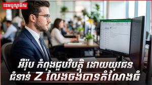 យុវជន Gen Z