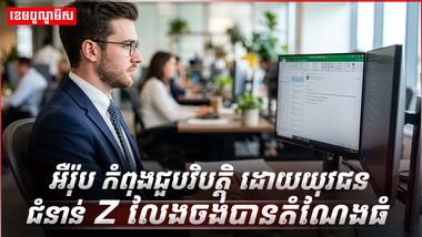 យុវជន Gen Z