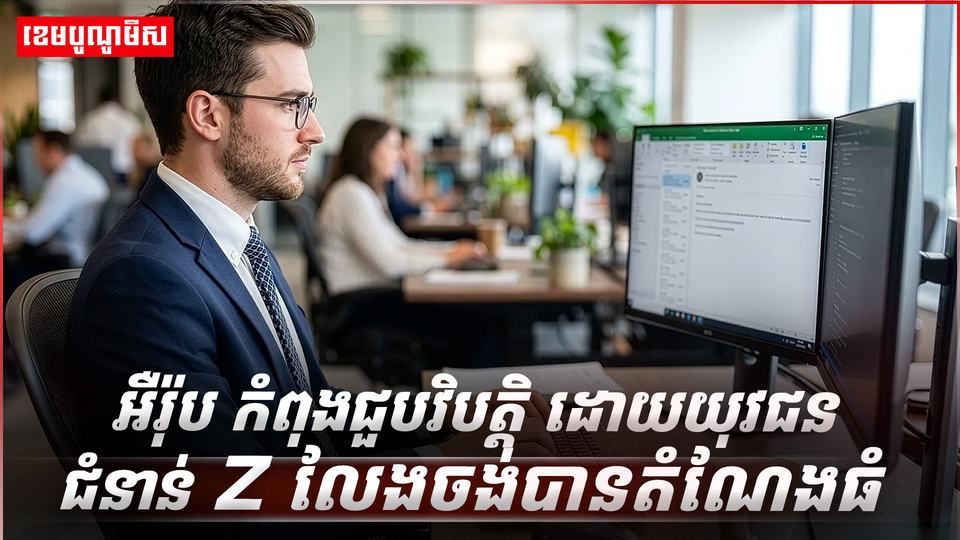 យុវជន Gen Z
