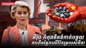 អឺរ៉ុប_កំពុងខិតខំកាត់បន្ថយការពឹងផ្អែកលើរ៉ែកម្រ