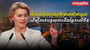 អឺរ៉ុប_សម្លឹងរកដៃគូថ្មីនៅអាស៊ីអាគ្នេយ៍_ដើម្បីកាត់បន្ថយការពឹងផ្អែកលើចិន