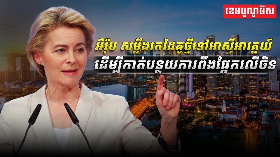 អឺរ៉ុប_សម្លឹងរកដៃគូថ្មីនៅអាស៊ីអាគ្នេយ៍_ដើម្បីកាត់បន្ថយការពឹងផ្អែកលើចិន