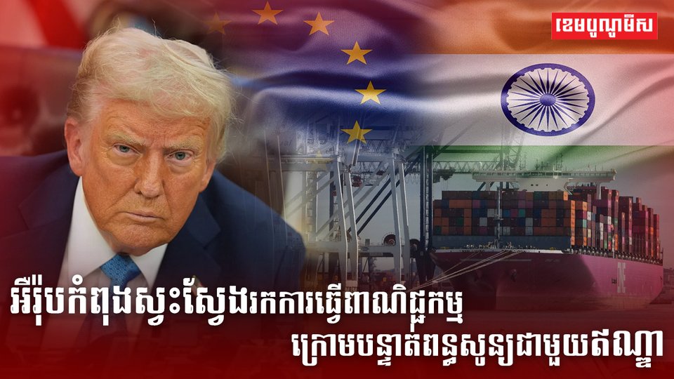 ក្រោយរងសម្ពាធពន្ធជាបន្តបន្ទាប់ពីសហរដ្ឋអាម៉េរិក