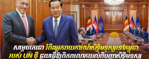 សម្តេចតេជោ ហ៊ុន សែន