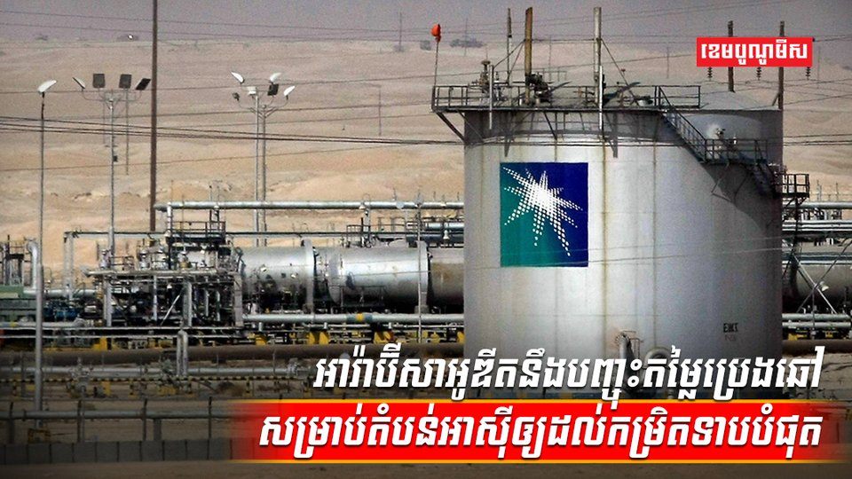 តម្លៃប្រេង