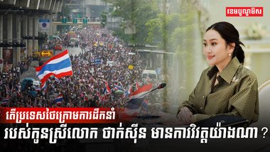 មេដឹកនាំថៃ