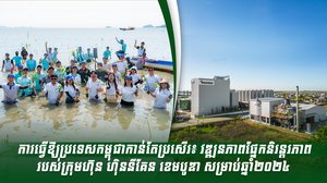 ការធ្វើឱ្យប្រទេសកម្ពុជាកាន់តែប្រសើរ៖ វឌ្ឍនភាពផ្នែកនិរន្តរភាពរបស់ក្រុមហ៊ុន ហ៊ិននីគែន ខេមបូឌា សម្រាប់ឆ្នាំ២០២៤