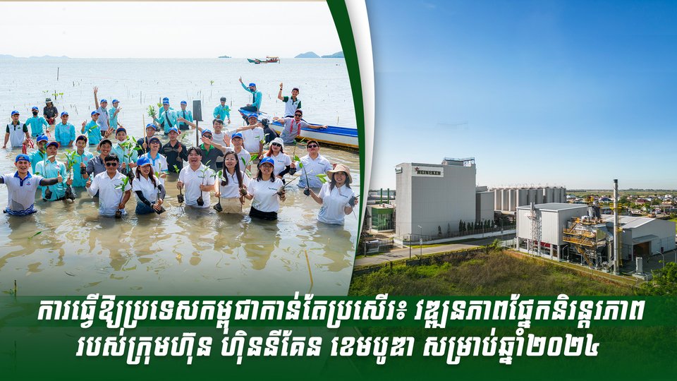 ការធ្វើឱ្យប្រទេសកម្ពុជាកាន់តែប្រសើរ៖ វឌ្ឍនភាពផ្នែកនិរន្តរភាពរបស់ក្រុមហ៊ុន ហ៊ិននីគែន ខេមបូឌា សម្រាប់ឆ្នាំ២០២៤
