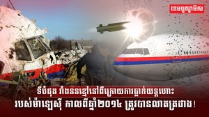 ទីបំផុត វាំងននខ្មៅនៅពីក្រោយការធ្លាក់យន្ដហោះរបស់ម៉ាឡេស៊ី