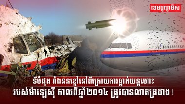 ទីបំផុត វាំងននខ្មៅនៅពីក្រោយការធ្លាក់យន្ដហោះរបស់ម៉ាឡេស៊ី