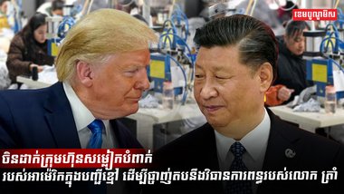 ចិនដាក់ក្រុមហ៊ុនសម្លៀកបំពាក់មួយរបស់អាម៉េរិកក្នុងបញ្ជីខ្មៅ!