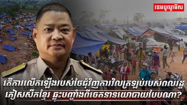 តើការលើកឡើងរបស់ថៃ