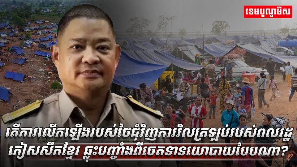 តើការលើកឡើងរបស់ថៃ