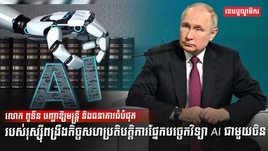 បច្ចេកវិទ្យា AI
