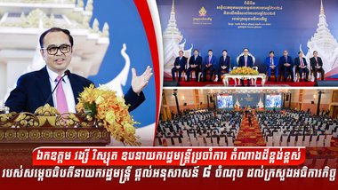 ឯកឧត្តម វង្សី វិស្សុត ឧបនាយករដ្ឋមន្ត្រីប្រចាំការ