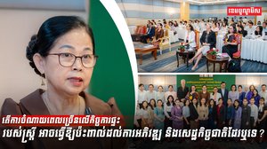 តើការចំណាយពេលច្រើនលើកិច្ចការផ្ទះរបស់ស្រ្ដី