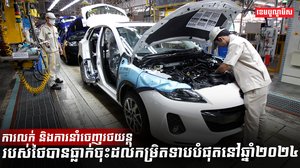 ឧស្សាហកម្មរថយន្តថៃធ្លាក់ចុះដល់កម្រិតទាបបំផុត!