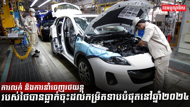 ឧស្សាហកម្មរថយន្តថៃធ្លាក់ចុះដល់កម្រិតទាបបំផុត!