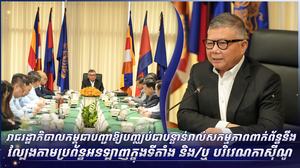 រាជរដ្ឋាភិបាលកម្ពុជាបញ្ជាឱ្យបញ្ឈប់ជាបន្ទាន់រាល់សកម្មភាពពាក់ព័ន្ធនឹង ល្បែងតាមប្រព័ន្ធអនឡាញក្នុងទីតាំង និង/ឬ បរិវេណកាស៊ីណូ