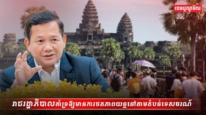 រាជរដ្ឋាភិបាលគាំទ្រឱ្យមានការថតភាពយន្តនៅតាមតំបន់ទេសចរណ៍