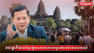 រាជរដ្ឋាភិបាលគាំទ្រឱ្យមានការថតភាពយន្តនៅតាមតំបន់ទេសចរណ៍